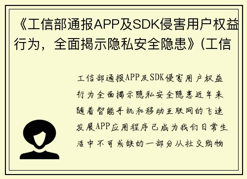 《工信部通报APP及SDK侵害用户权益行为，全面揭示隐私安全隐患》(工信部通报157款app)