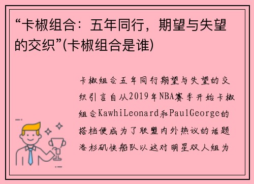 “卡椒组合：五年同行，期望与失望的交织”(卡椒组合是谁)