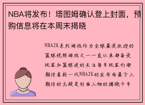 NBA将发布！塔图姆确认登上封面，预购信息将在本周末揭晓