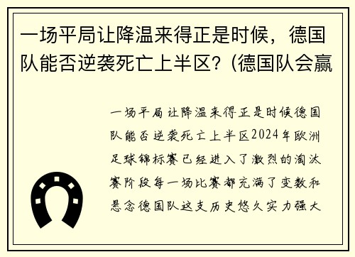 一场平局让降温来得正是时候，德国队能否逆袭死亡上半区？(德国队会赢吗)