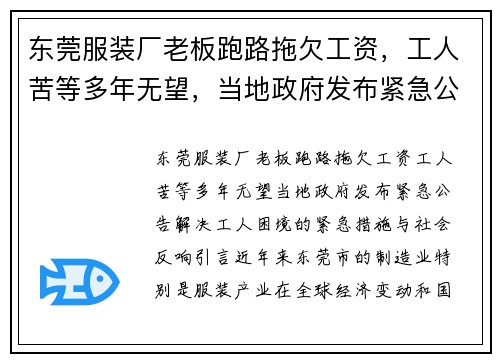东莞服装厂老板跑路拖欠工资，工人苦等多年无望，当地政府发布紧急公告