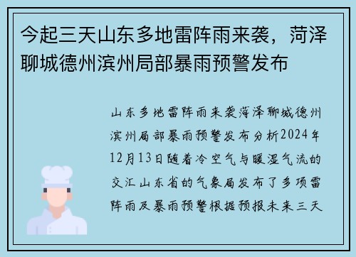 今起三天山东多地雷阵雨来袭，菏泽聊城德州滨州局部暴雨预警发布