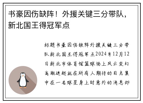 书豪因伤缺阵！外援关键三分带队，新北国王得冠军点