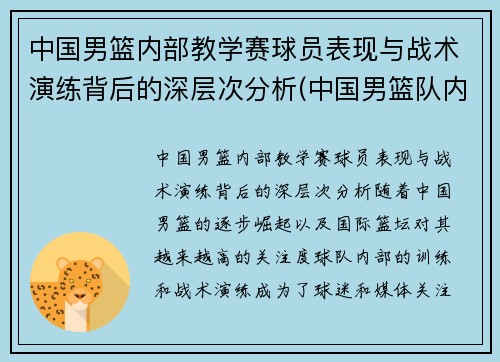 中国男篮内部教学赛球员表现与战术演练背后的深层次分析(中国男篮队内)