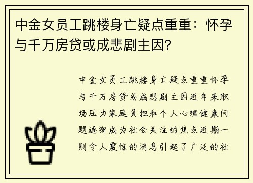 中金女员工跳楼身亡疑点重重：怀孕与千万房贷或成悲剧主因？