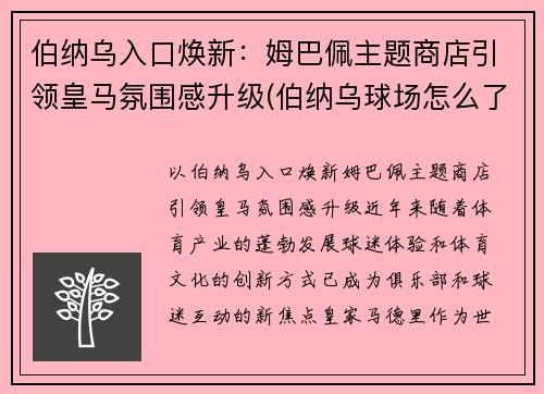 伯纳乌入口焕新：姆巴佩主题商店引领皇马氛围感升级(伯纳乌球场怎么了)