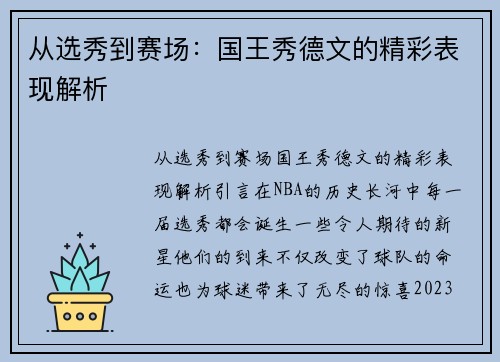 从选秀到赛场：国王秀德文的精彩表现解析
