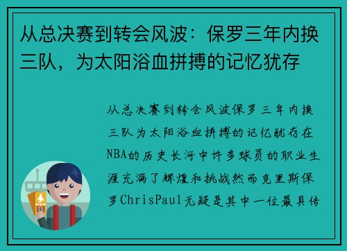 从总决赛到转会风波：保罗三年内换三队，为太阳浴血拼搏的记忆犹存