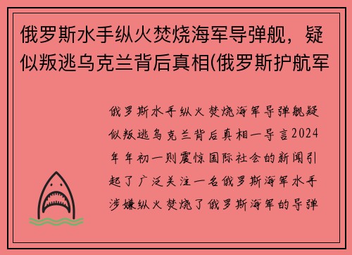 俄罗斯水手纵火焚烧海军导弹舰，疑似叛逃乌克兰背后真相(俄罗斯护航军舰击毙海盗视频)