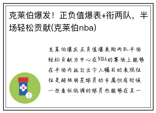 克莱伯爆发！正负值爆表+衔两队，半场轻松贡献(克莱伯nba)