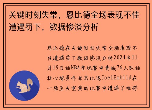 关键时刻失常，恩比德全场表现不佳遭遇罚下，数据惨淡分析