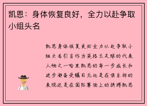 凯恩：身体恢复良好，全力以赴争取小组头名