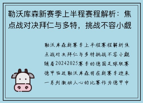 勒沃库森新赛季上半程赛程解析：焦点战对决拜仁与多特，挑战不容小觑