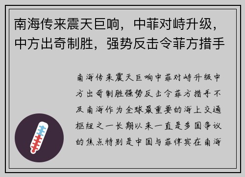 南海传来震天巨响，中菲对峙升级，中方出奇制胜，强势反击令菲方措手不及