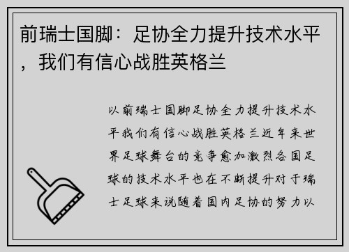 前瑞士国脚：足协全力提升技术水平，我们有信心战胜英格兰