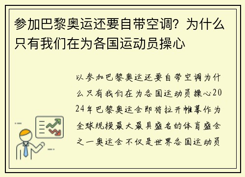 参加巴黎奥运还要自带空调？为什么只有我们在为各国运动员操心