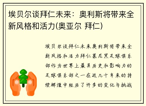 埃贝尔谈拜仁未来：奥利斯将带来全新风格和活力(奥亚尔 拜仁)