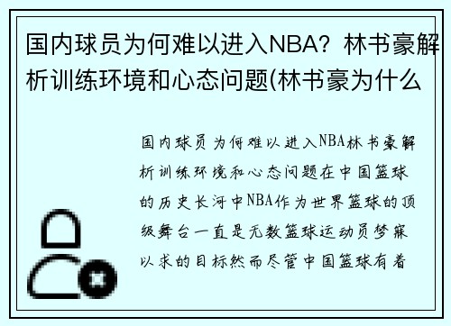 国内球员为何难以进入NBA？林书豪解析训练环境和心态问题(林书豪为什么不在nba打球)