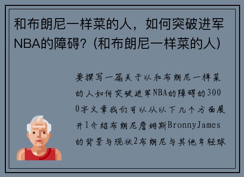和布朗尼一样菜的人，如何突破进军NBA的障碍？(和布朗尼一样菜的人)