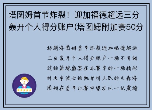 塔图姆首节炸裂！迎加福德超远三分轰开个人得分账户(塔图姆附加赛50分)