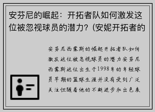 安芬尼的崛起：开拓者队如何激发这位被忽视球员的潜力？(安妮开拓者的卓识估价)