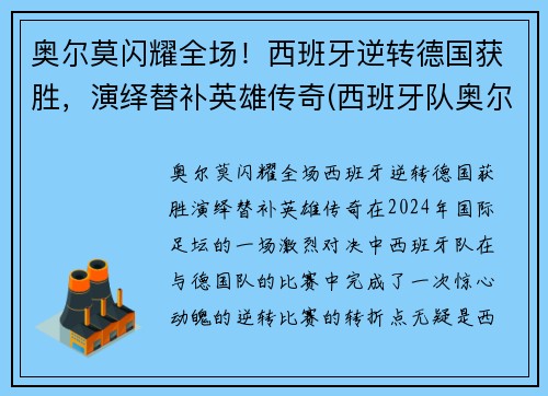 奥尔莫闪耀全场！西班牙逆转德国获胜，演绎替补英雄传奇(西班牙队奥尔莫)