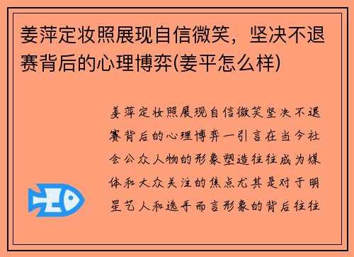 姜萍定妆照展现自信微笑，坚决不退赛背后的心理博弈(姜平怎么样)
