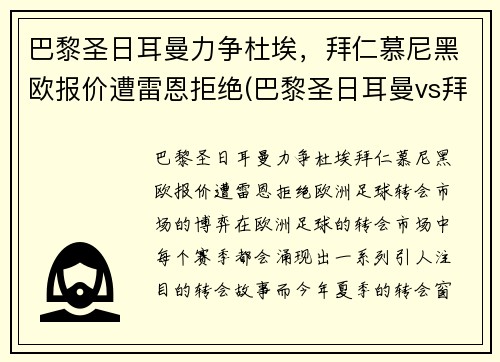 巴黎圣日耳曼力争杜埃，拜仁慕尼黑欧报价遭雷恩拒绝(巴黎圣日耳曼vs拜仁慕尼黑阵容)