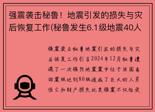 强震袭击秘鲁！地震引发的损失与灾后恢复工作(秘鲁发生6.1级地震40人受伤)
