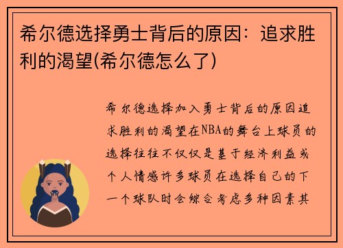 希尔德选择勇士背后的原因：追求胜利的渴望(希尔德怎么了)
