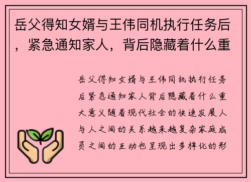 岳父得知女婿与王伟同机执行任务后，紧急通知家人，背后隐藏着什么重大意义