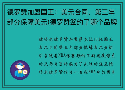 德罗赞加盟国王：美元合同，第三年部分保障美元(德罗赞签约了哪个品牌)
