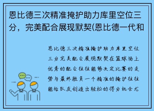 恩比德三次精准掩护助力库里空位三分，完美配合展现默契(恩比德一代和库里7)