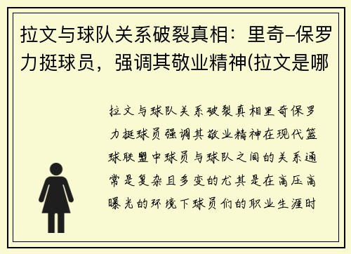 拉文与球队关系破裂真相：里奇-保罗力挺球员，强调其敬业精神(拉文是哪个篮球队的)