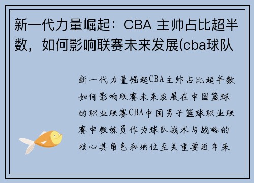 新一代力量崛起：CBA 主帅占比超半数，如何影响联赛未来发展(cba球队主帅)