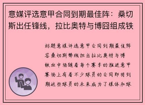 意媒评选意甲合同到期最佳阵：桑切斯出任锋线，拉比奥特与博囧组成铁血中场