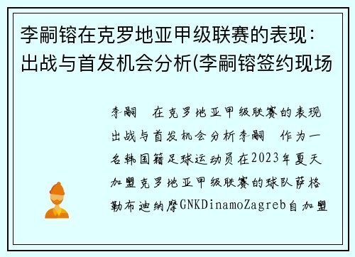 李嗣镕在克罗地亚甲级联赛的表现：出战与首发机会分析(李嗣镕签约现场)