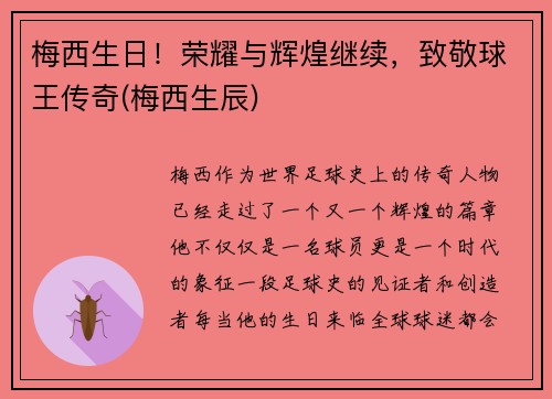 梅西生日！荣耀与辉煌继续，致敬球王传奇(梅西生辰)