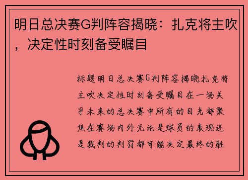 明日总决赛G判阵容揭晓：扎克将主吹，决定性时刻备受瞩目