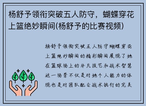 杨舒予领衔突破五人防守，蝴蝶穿花上篮绝妙瞬间(杨舒予的比赛视频)