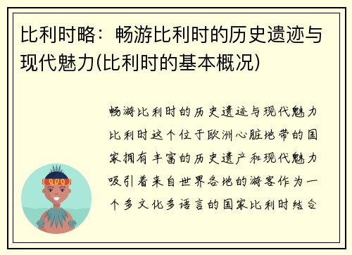 比利时略：畅游比利时的历史遗迹与现代魅力(比利时的基本概况)