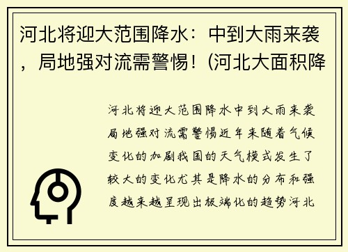 河北将迎大范围降水：中到大雨来袭，局地强对流需警惕！(河北大面积降雨)