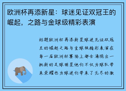 欧洲杯再添新星：球迷见证双冠王的崛起，之路与金球级精彩表演