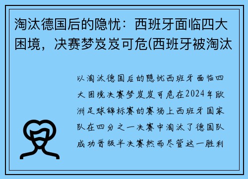 淘汰德国后的隐忧：西班牙面临四大困境，决赛梦岌岌可危(西班牙被淘汰活该)