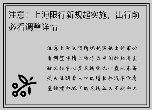 注意！上海限行新规起实施，出行前必看调整详情