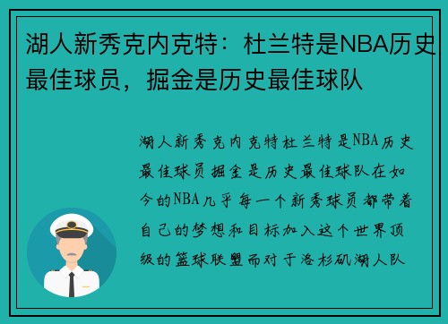 湖人新秀克内克特：杜兰特是NBA历史最佳球员，掘金是历史最佳球队