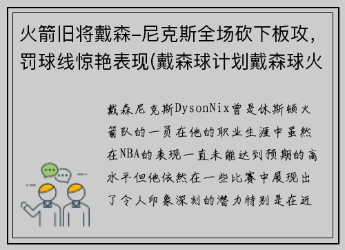 火箭旧将戴森-尼克斯全场砍下板攻，罚球线惊艳表现(戴森球计划戴森球火箭)