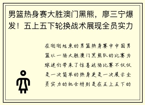 男篮热身赛大胜澳门黑熊，廖三宁爆发！五上五下轮换战术展现全员实力