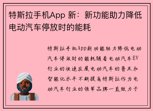 特斯拉手机App 新：新功能助力降低电动汽车停放时的能耗