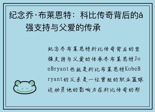 纪念乔·布莱恩特：科比传奇背后的坚强支持与父爱的传承